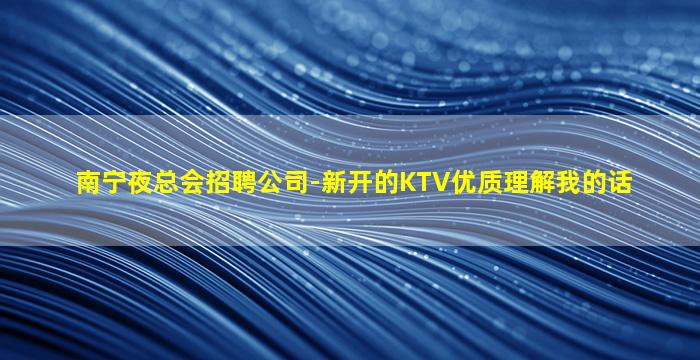 丽水夜总会招聘